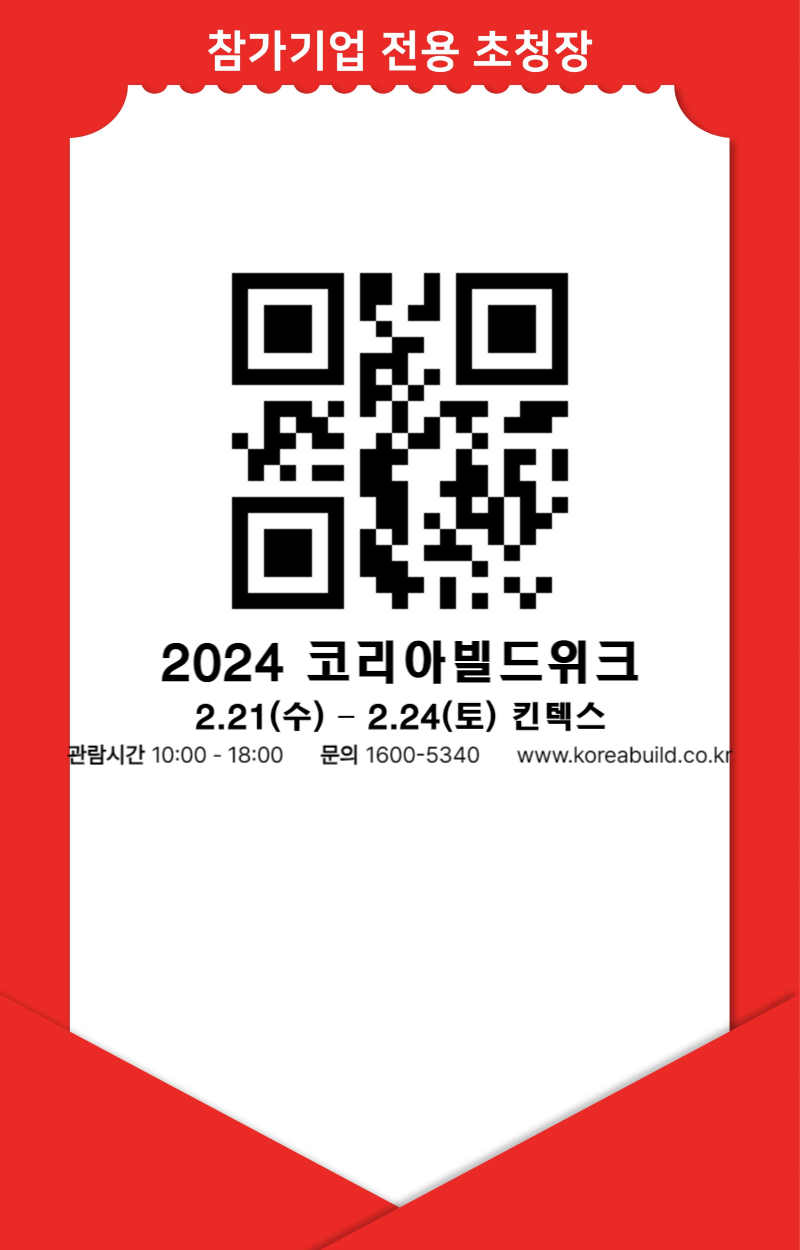 2024 코리아빌드 2.21~24일 초청장입니다.